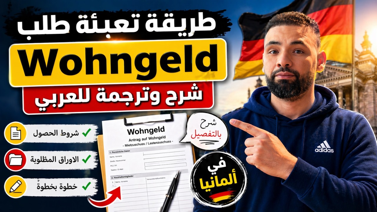 طريقة تعبئة طلب مساعدة المسكن #فون غيلد في #ألمانيا #2024 Antrag auf #Wohngeld auf #Arabisch erklärt