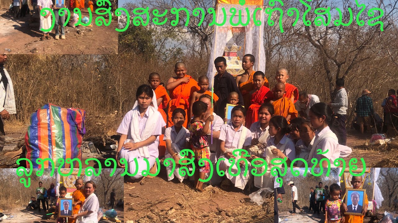 ງານສົ່ງສະການພໍ່ເຖົາໂສມໄຊ ຂໍໃຫ້ຂື້ນສະຫວັນຊັ້ນຟ້າ/งานสงสะการพ่อเถ้าโสมไชย