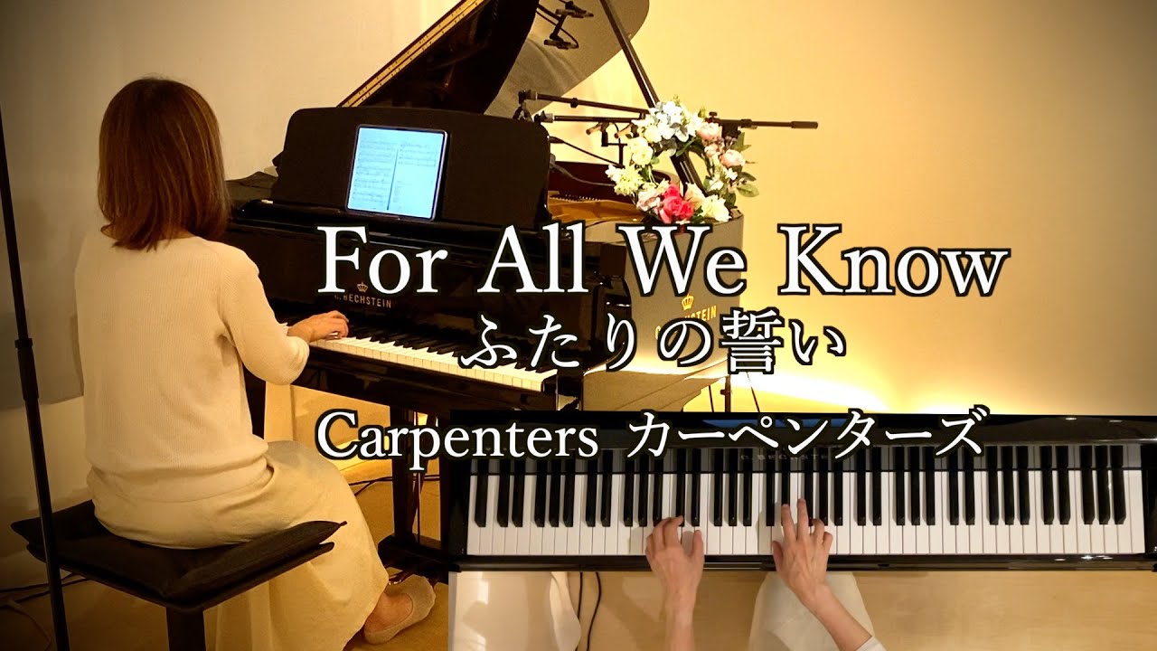 【For All We Knowカーペンターズ  ピアノ】 @1211piano Carpenters 1971年