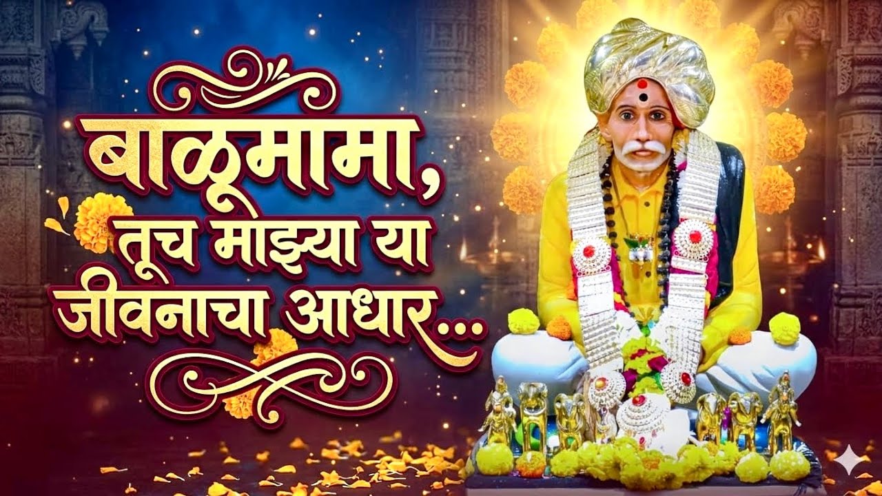 हे गाणे ऐकून बाळूमामांच्या भक्तांच्या डोळ्यात पाणी येईल 🥺 | Balumama New Song 2026 | Marathi Bhakti 