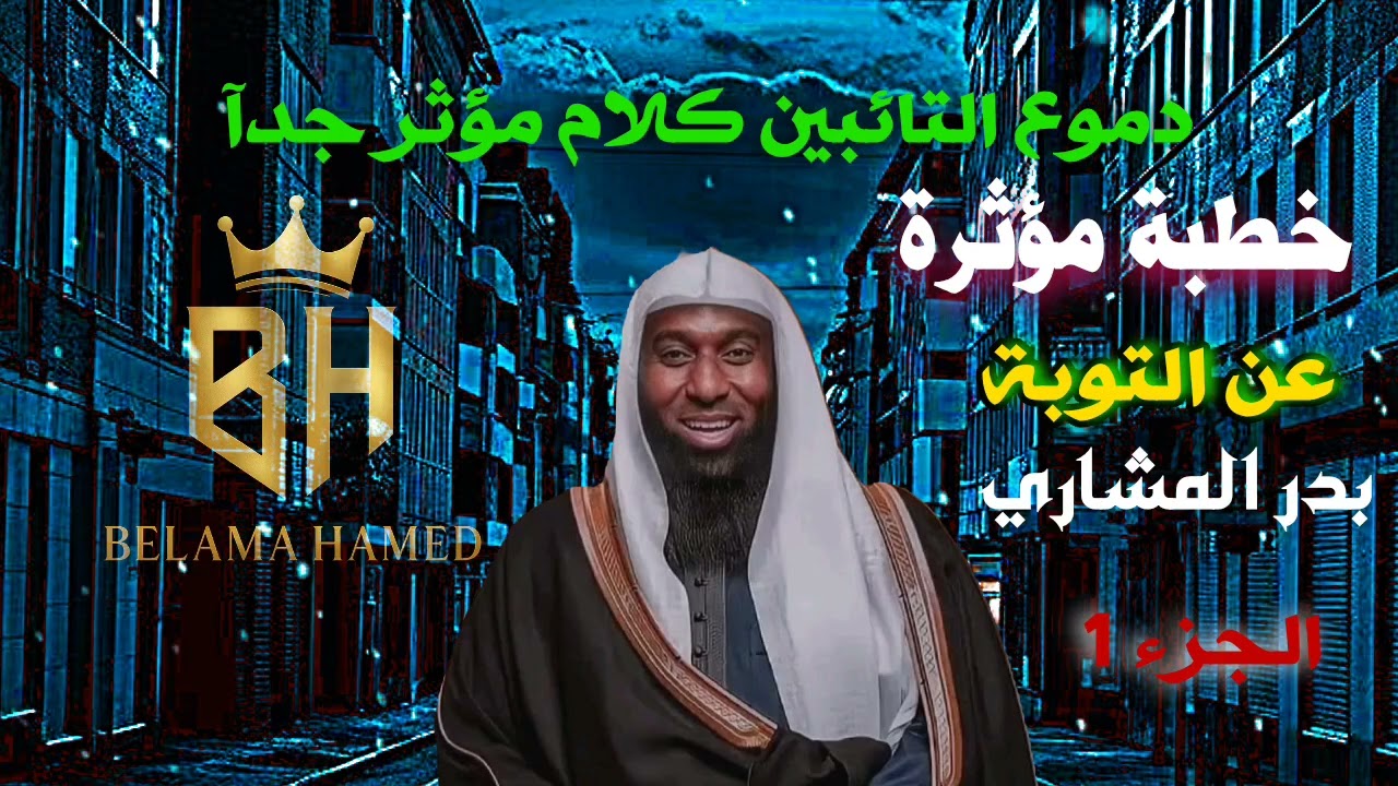 دموع التائبين كلام مؤثر جدآ_-_الشيخ_بدر_المشاري 