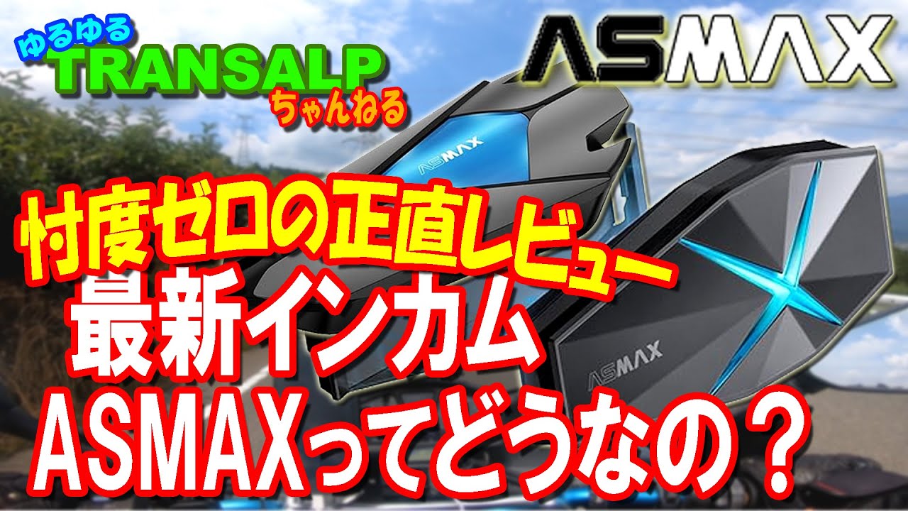ASMAX F1 Z1インカム レビュー 案件 ですが腹を括りました【 モトブログ 】 トランザルプ アドベンチャーバイク