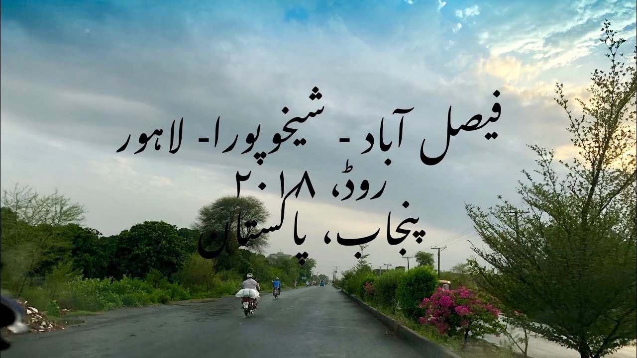 Faisalabad - Sheikhupura - Lahore Road 2018, Punjab, Pakistan 🇵🇰