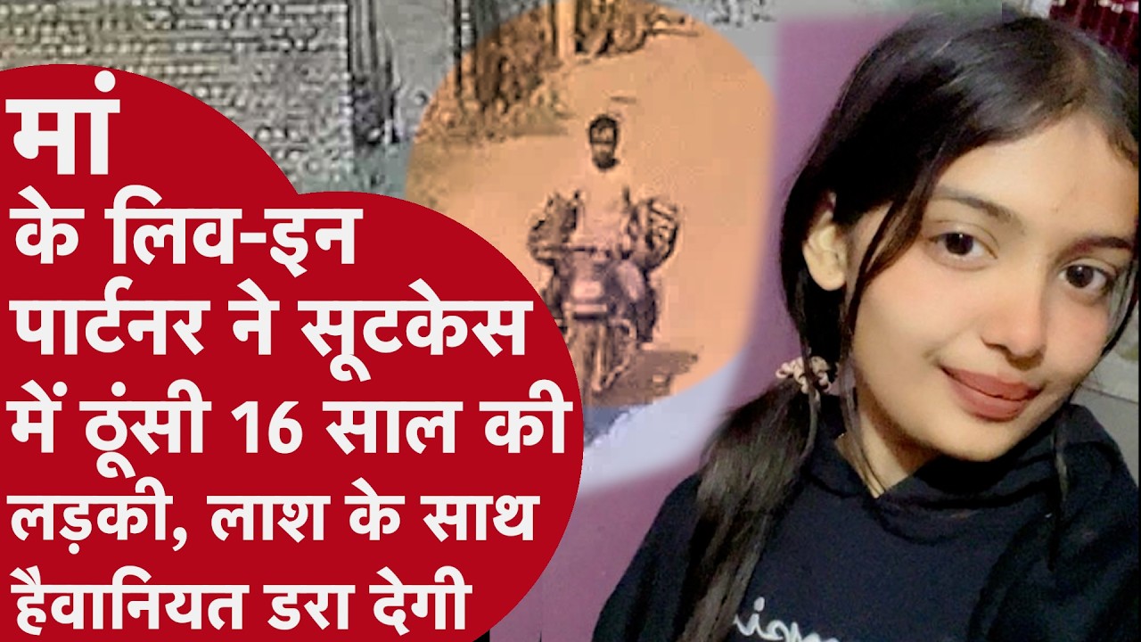 Punjab: मां के Boyfriend ने किया 16 साल की लड़की का Murder, सूटकेस में लाश भरकर जंगल में जलाया शव