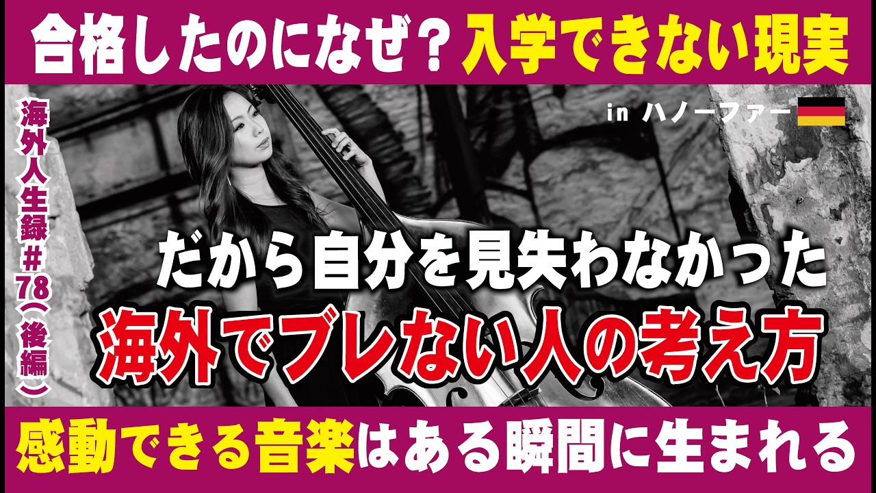 【逆境から夢を叶えた奏者②】嘘でしょ？合格通知も入学できず？ドイツ人の衝撃の一言から「変わらなきゃ」と闘いの日々、ドイツでの現実と再生、挑戦した先に見た景色とは（後編）