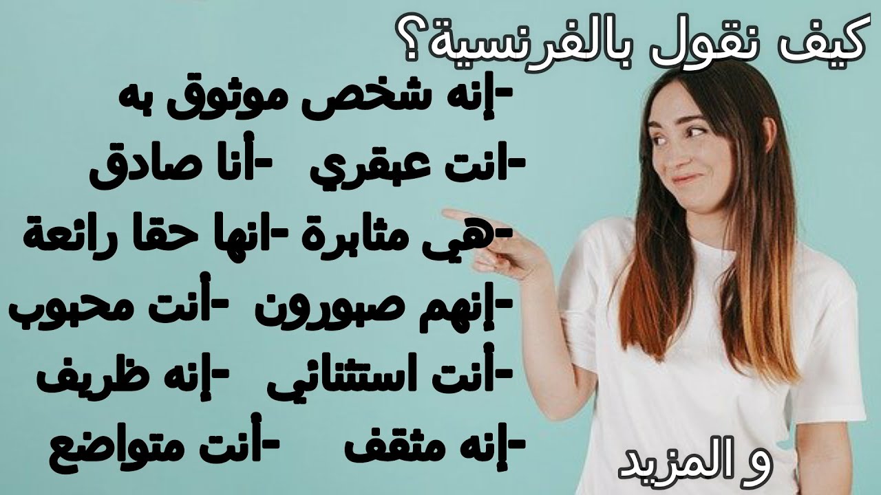 كيف تقول بالفرنسية:تعلم كلمات و عبارات لوصف الأشخاص؛ الصفات الإيجابية