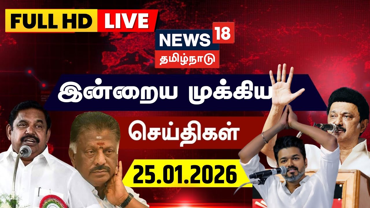 🔴LIVE | News18 Tamil Nadu News | MK Stalin | EPS vs OPS | TVK Vijay | ADMK BJP Alliance | TN Rain