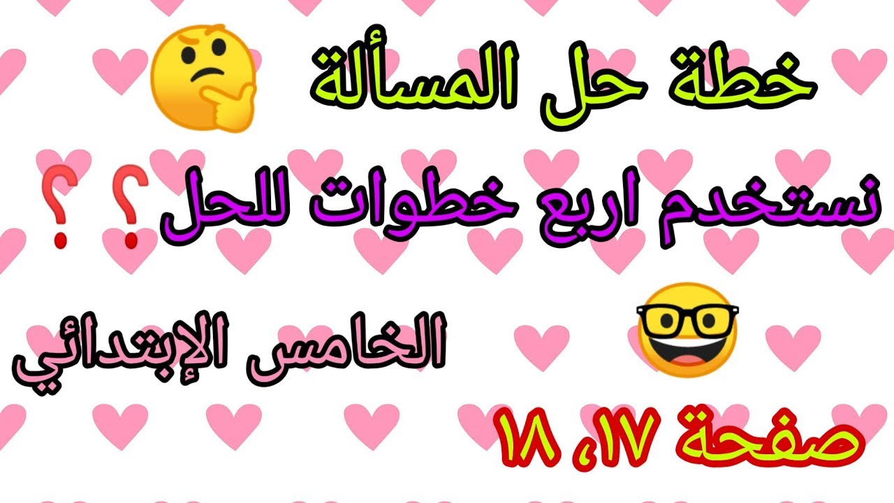 شرح وحل مسائل صفحة (١٧، ١٧)خطة حل المسألة (الخطوات الأربع) للصف الخامس الإبتدائي
