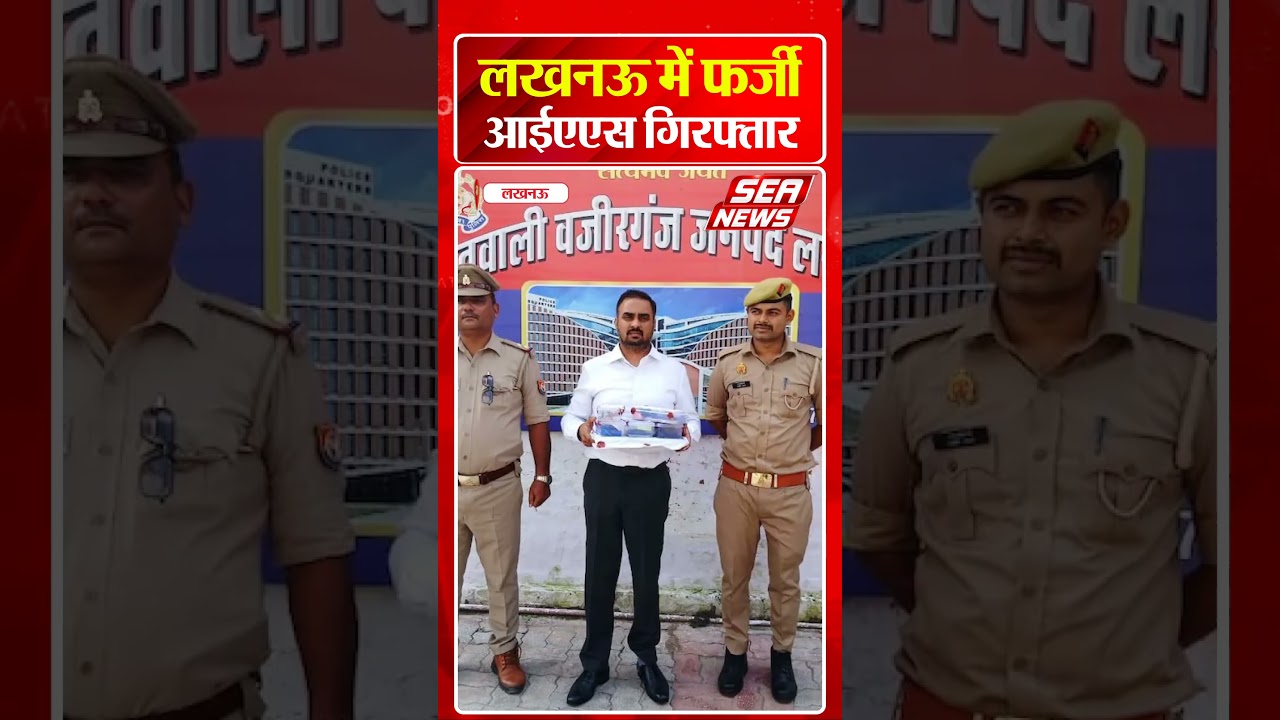 लखनऊ में फर्जी आईएएस गिरफ्तार | Lucknow News | Fake Officer | Sea News