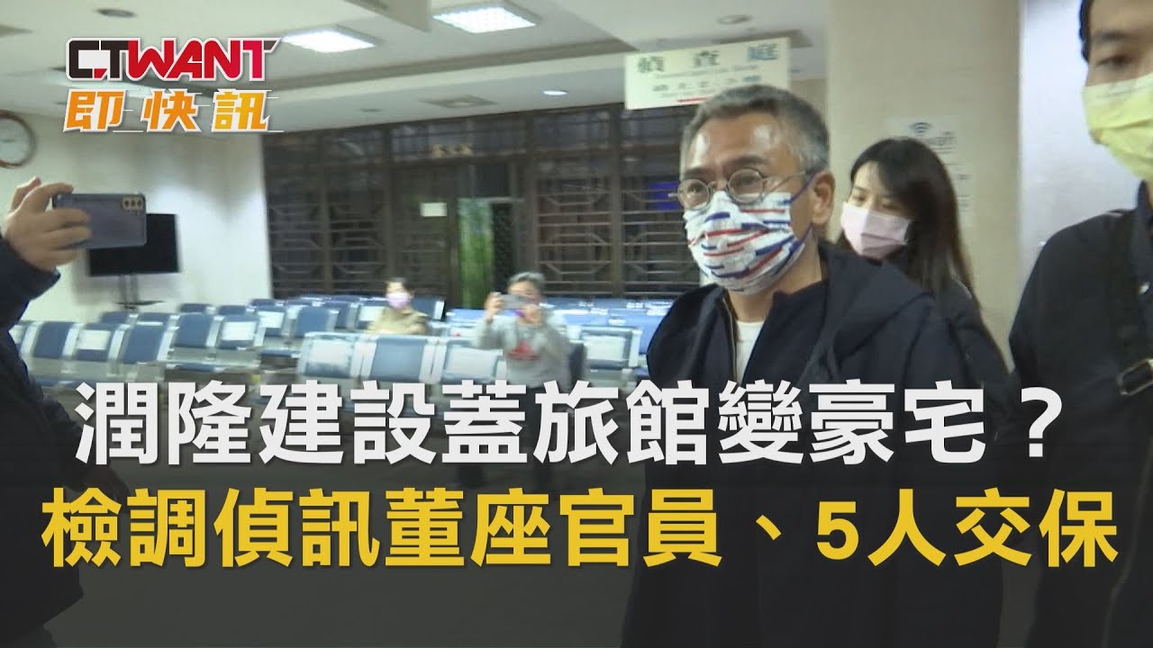 CTWANT 周刊王 即時新聞 / 潤隆建設蓋旅館變豪宅？　檢調偵訊董座官員、5人交保