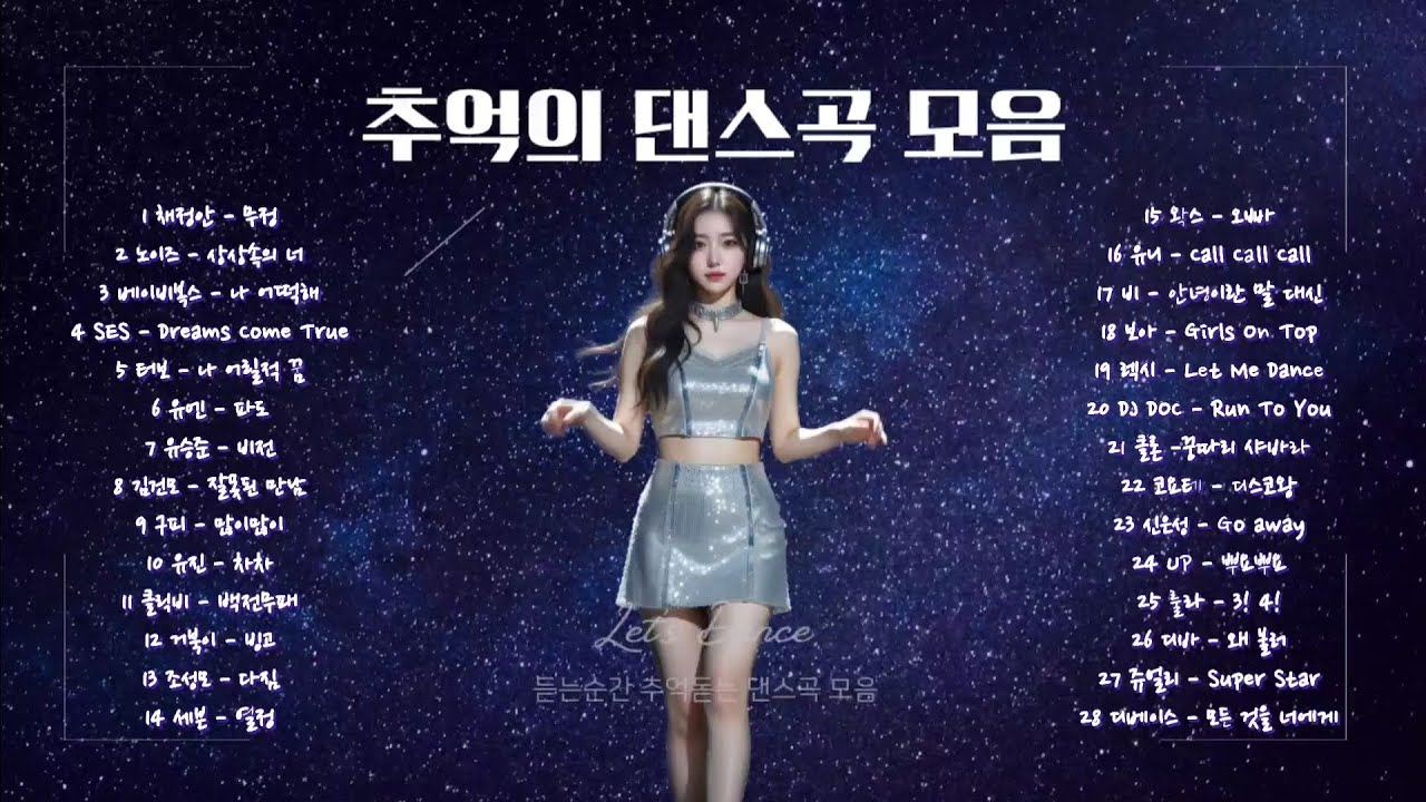 Playlist | 듣는순간 흥이 절로나는 추억의 그 시절 베스트 댄스가요 28곡 모음 | 광고없음