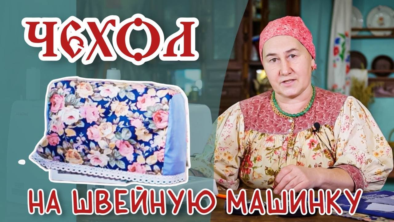 Шьем ЧЕХОЛ для ШВЕЙНОЙ МАШИНКИ | Шитье и крой с душой