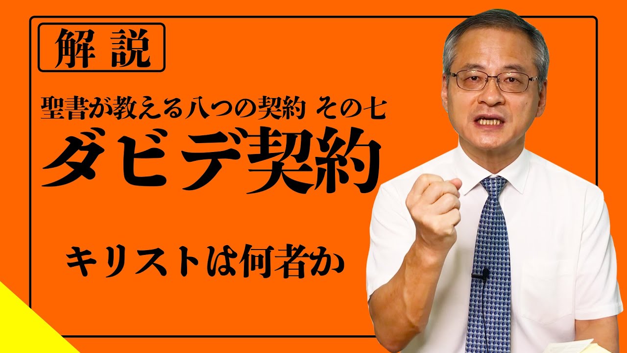 【メシア像】ダビデ契約とは｜キリストは何者か
