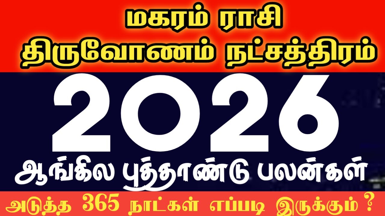 Magaram rasi thiruvonam natchathiram 2026 | புத்தாண்டு ராசி பலன்கள் 2026 | New year rasi palan 2026