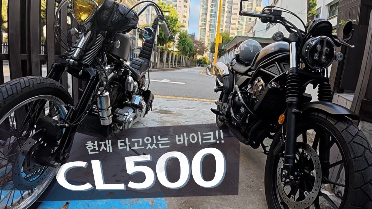 CL500 은 입문자 한테 어떨까? 엥 내가 타고있네 마침 혼다에서 GB350C 가 나왔으니 비교해볼려고 합니다. CL500 간단소개