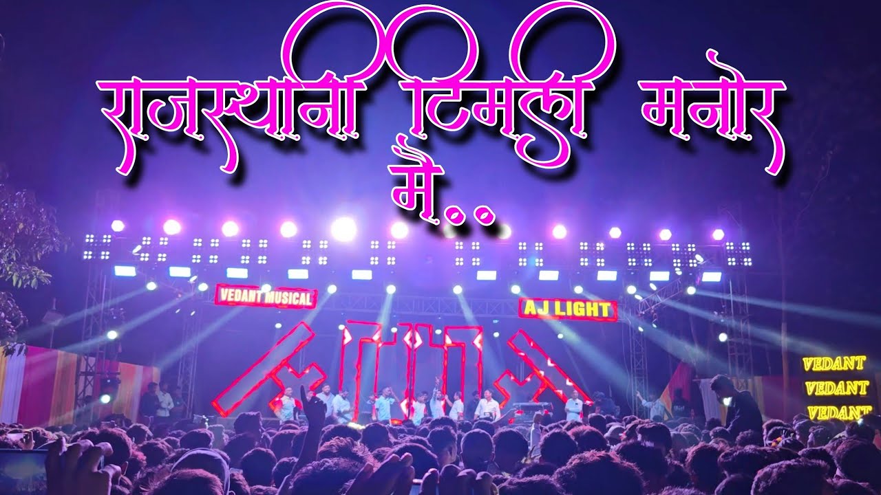 🕺💃मनोर की पब्लिक ओर राजस्थानी टिमली टोॅन🎶क्या बजाया!Vedant Musical party MH|@RGAADIVASIOFFICIAL2217