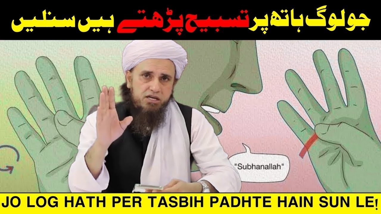 Hath Par Tasbeeh Padhna Kaisa Hai? | Mufti Tariq Masood