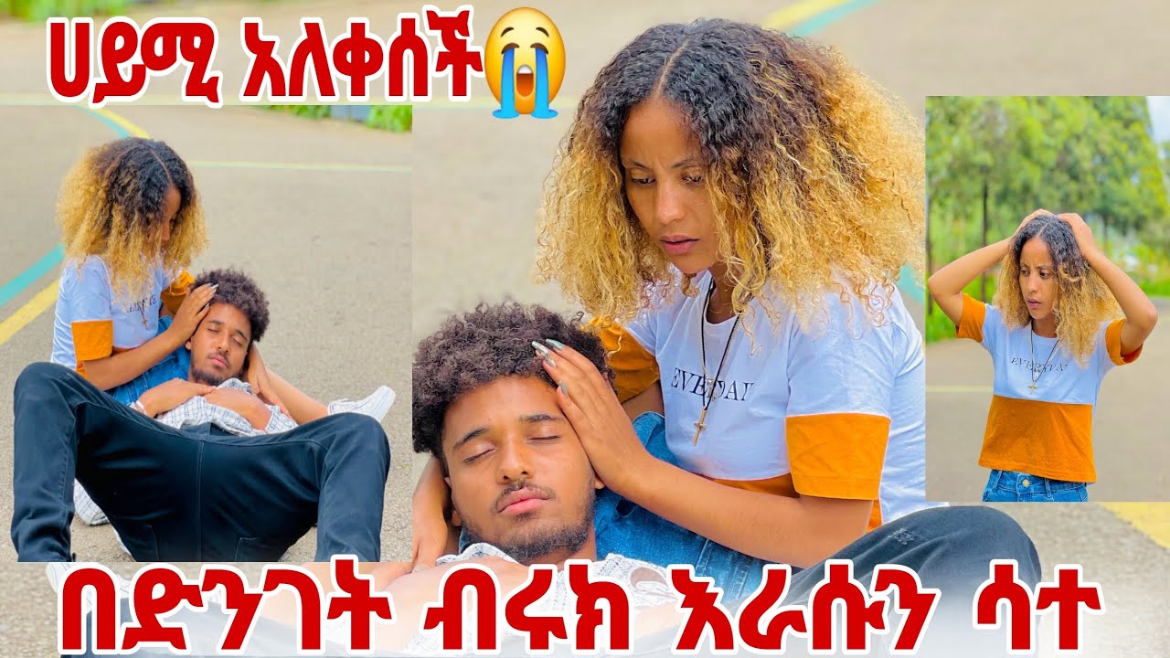 🦋በድንገት ብሩክ እራሱን ሳተ ሀይሚ አለቀሰች😭😭
