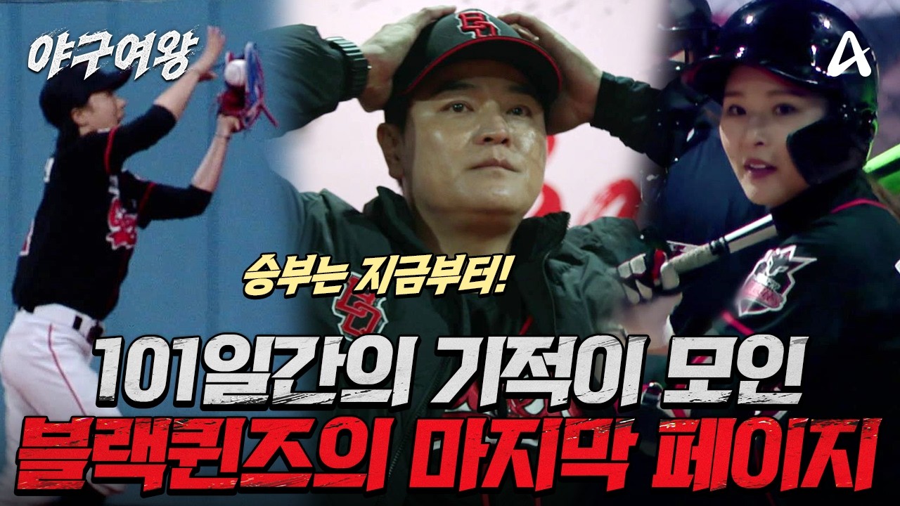 [#야구여왕 마지막회 예고] 