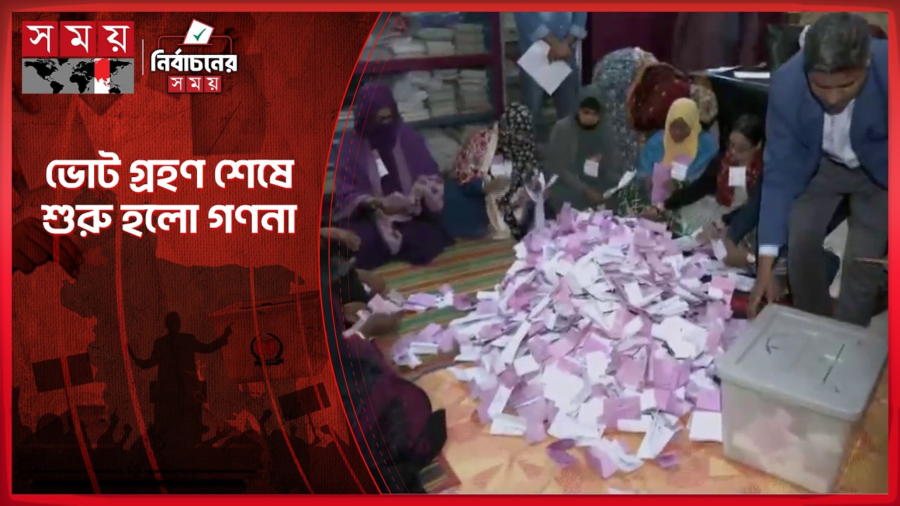 ভোট গ্রহণ শেষে শুরু হলো গণনা | National Election 2026 | Vote | Somoy TV