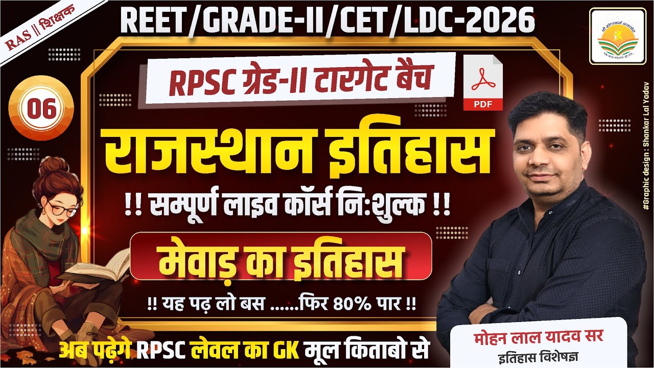 राजस्थान का इतिहास : मेवाड़ का इतिहास (Mewad ka etihas) || PART-06 || सिलेक्शन टारगेट बैच निःशुल्क