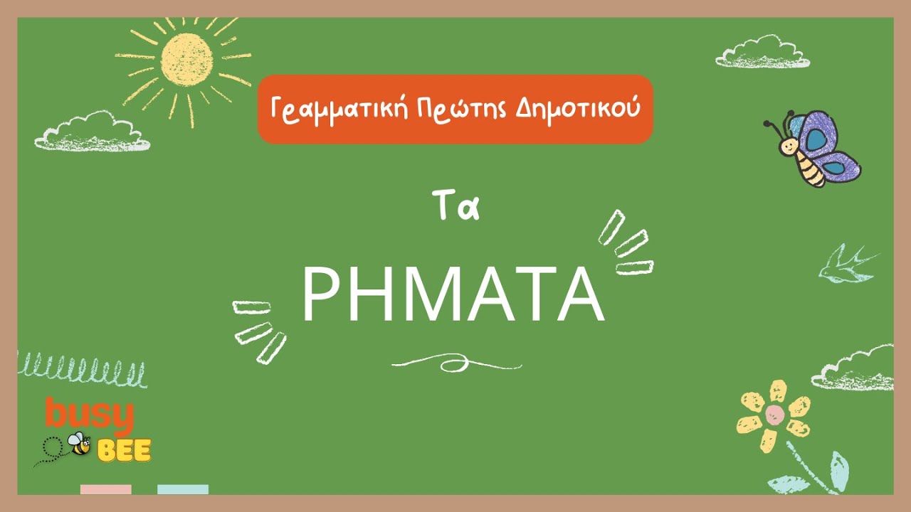 Τα ρήματα | Πρώτη δημοτικού