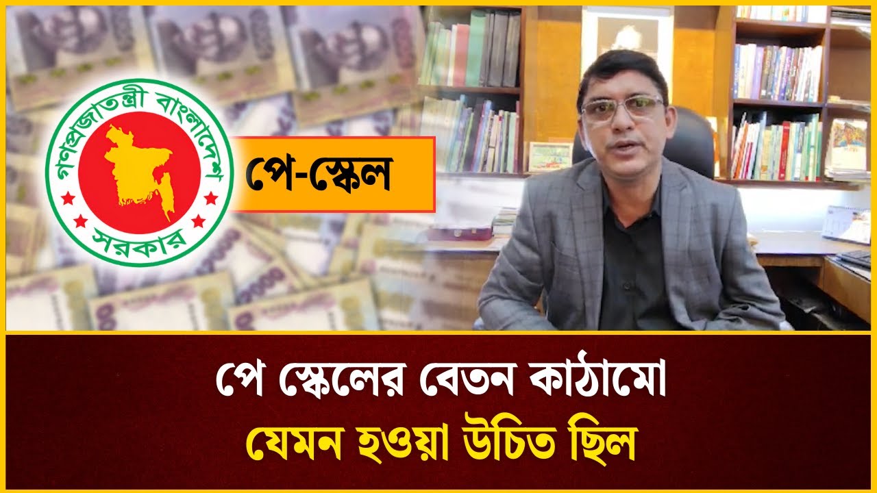 পে স্কেলের বেতন কাঠামো যেমন হওয়া উচিত ছিল | Pay Scale | The Daily Campus