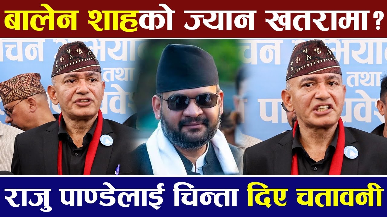 Balen Shahको ज्यान खतरामा ? Raju Pandey ले दिए यस्तो चेतावनी |