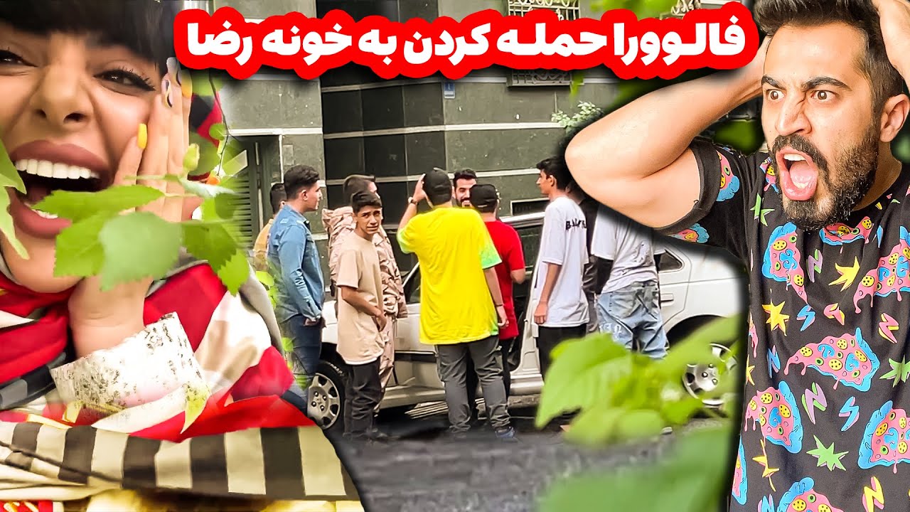 آدرس خونه رضا لو رفت😨🤦‍♂️