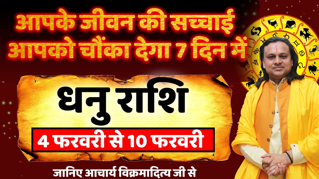 धनु राशि 4 से 10 फरवरी 2026 राशिफल | Dhanu Rashi Feb 2026 | Sagittarius Horoscope | by Acharya Vani