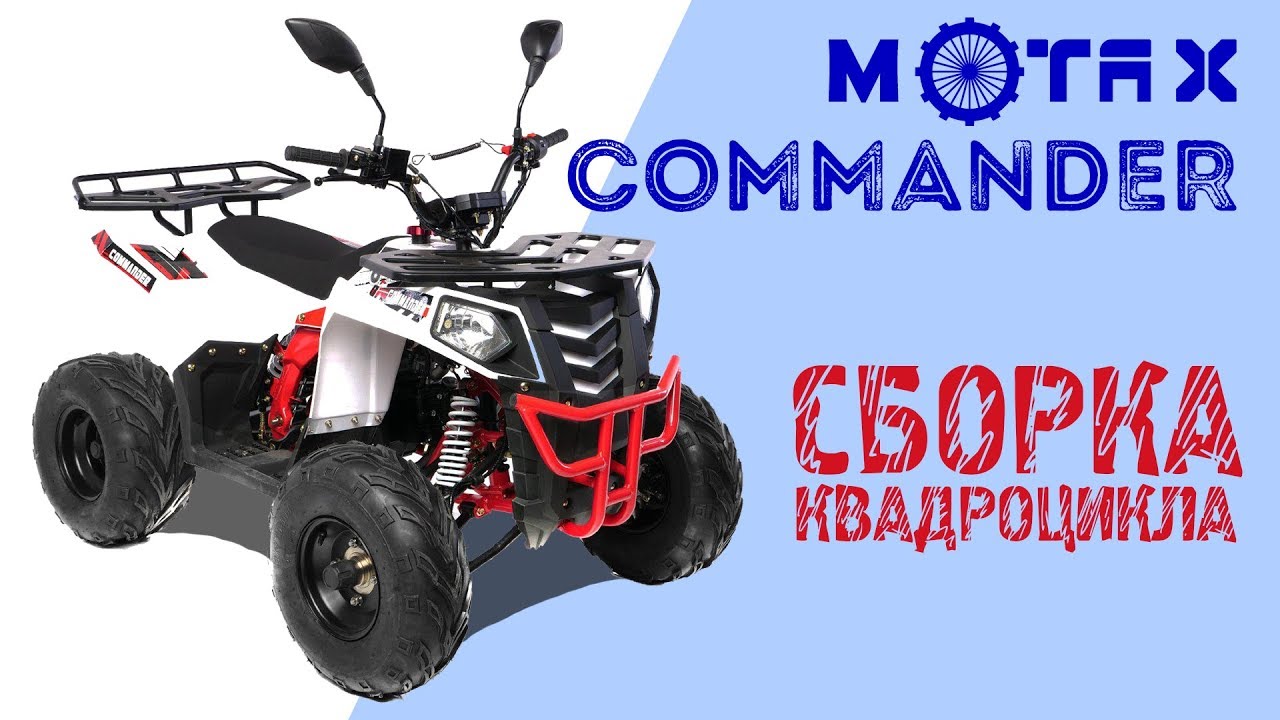 Подростковый квадроцикл Motax Commander | Сборка квадроцикла