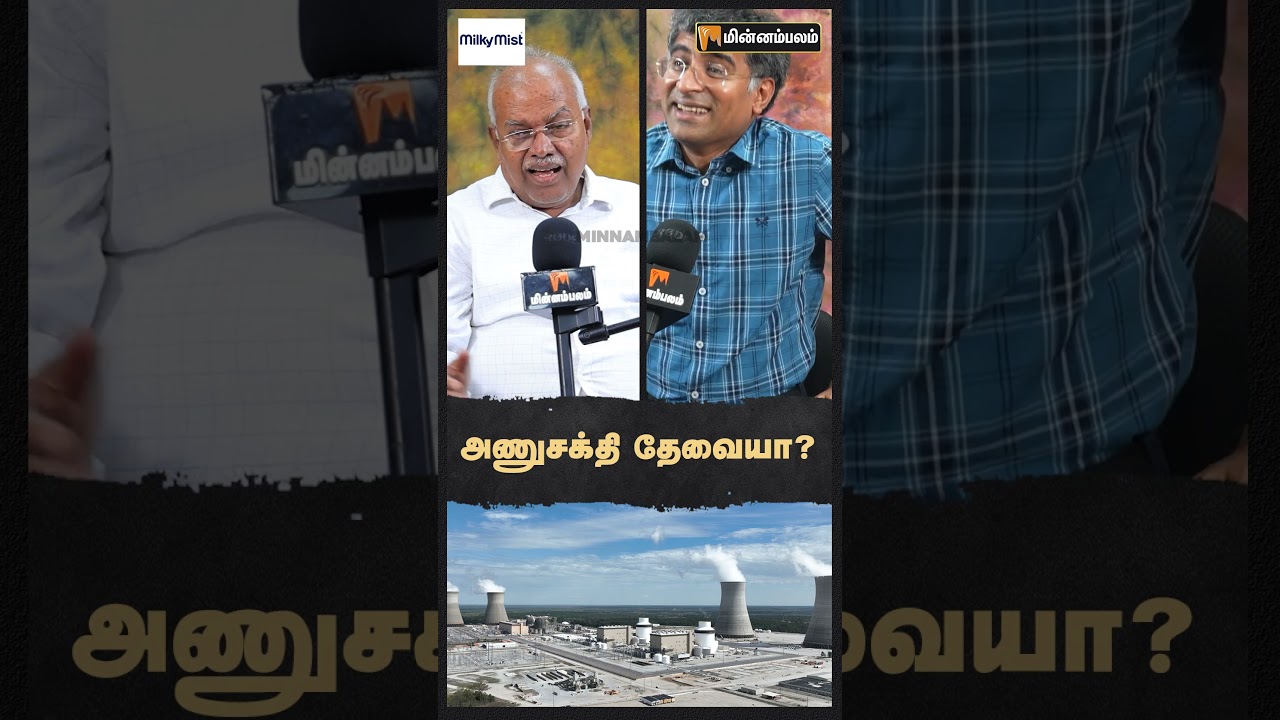 அணுசக்தி தேவையா?