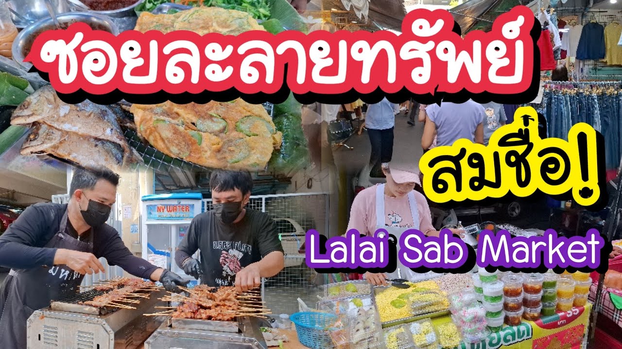ซอยละลายทรัพย์ สมชื่อ! เดินจาก BTS ศาลาแดง ไป BTS ช่องนนทรี Lalai Sab Market | Bangkok Street Food