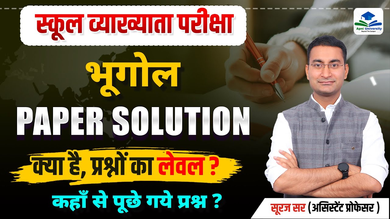 1ST GRADE GEOGRAPHY PAPER SOLUTION | SCHOOL LECTURER PAPER ANALYSIS | 1ST GRADE GEOGRAPHY