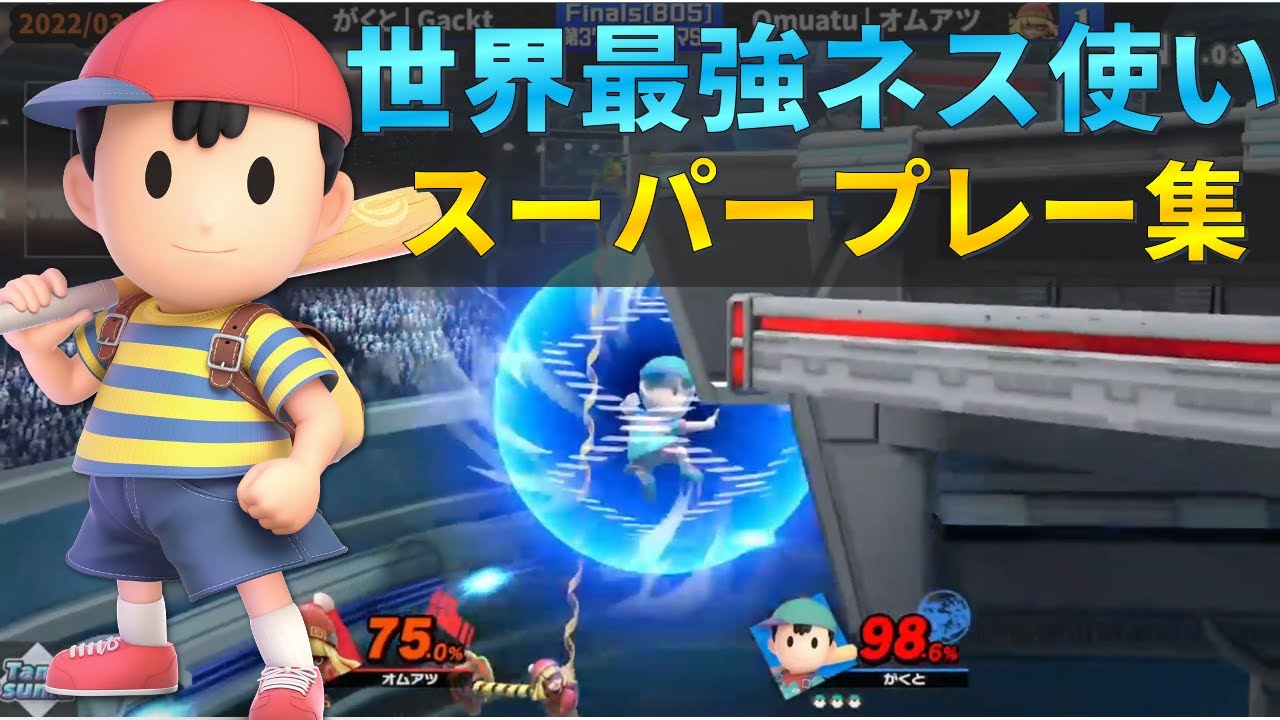 世界最強がくとネスの好プレイ集【スマブラSP】