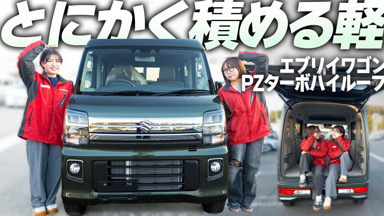 【これ1台】スズキエブリイワゴン PZターボハイルーフを徹底解説！レジャーにも仕事にもおすすめ！