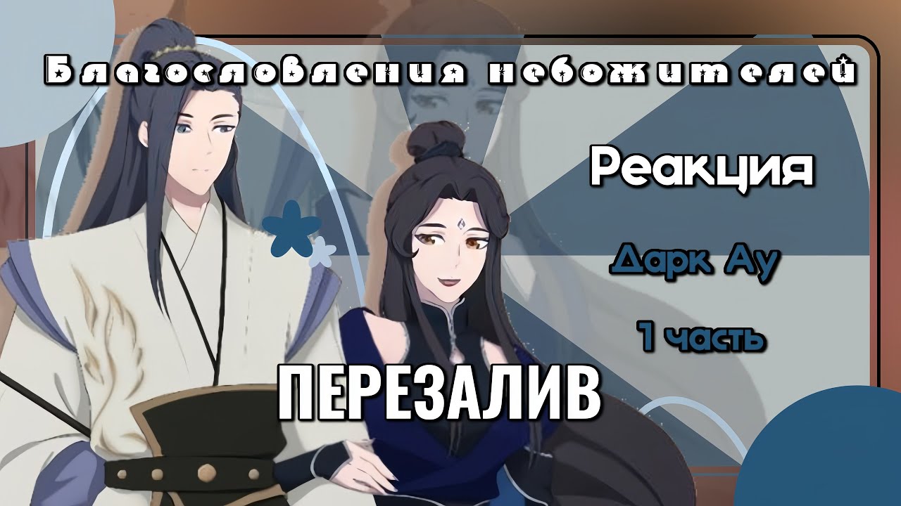 🍵💚Благословение Небожителей Реакции на Дарк Ау на Оригинал||1 часть|| ПЕРЕЗАЛИВ||1.6x/1.65x||🍵💚