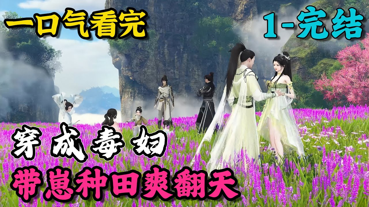 《穿成毒妇，带崽种田爽翻天》1~完结
