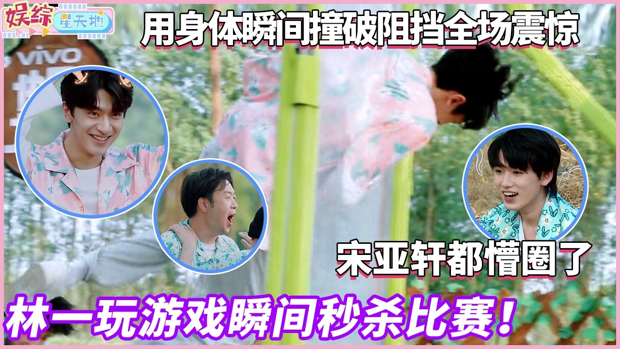 这就是东北男人吗？林一玩游戏全凭一身牛劲儿，瞬间杀死比赛#快乐大本营