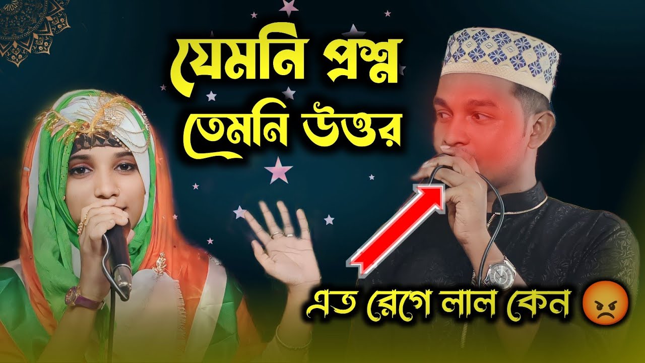 যেমনি প্রশ্ন তেমনি উত্তর। শিল্পী নাসিমা ও রহমান গজল। new Bangla gojol, Islamic gazal, Notun ghazal,
