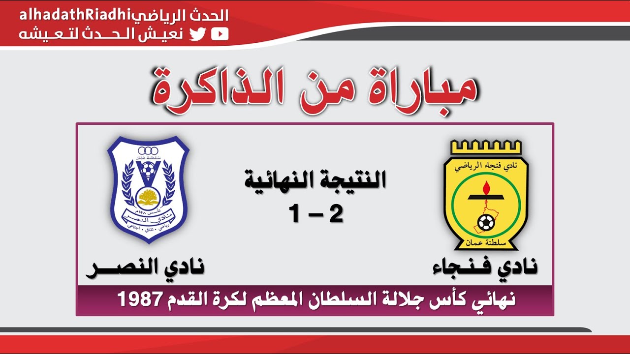 تسجيل لمباراة : فنجاء 2 × 1 النصر : نهائي كأس جلالة السلطان المعظم لكرة القدم1987، مباراة من الذاكرة