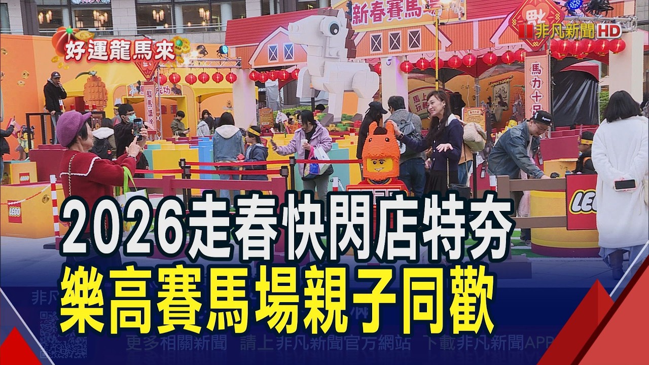 哈利波特.凡爾賽玫瑰.航海王... 超人氣IP快閃店新春PK!粉絲紅包守不住 業者忙收銀買氣開紅盤｜非凡財經新聞｜20260218