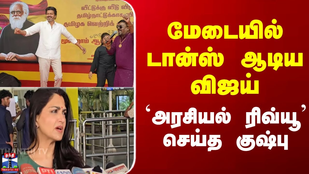 Kushbu | tvkvijay | மேடையில் டான்ஸ் ஆடிய விஜய் 'அரசியல் ரிவ்யூ' செய்த குஷ்பு