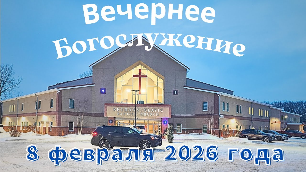 Вечернее воскресное Богослужение 8 февраля 2026 года