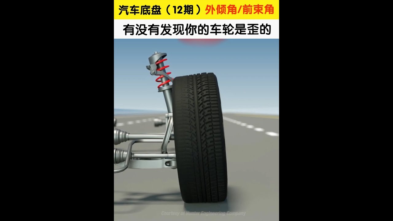 汽車底盤第11期，你有沒有發現你的車輪是歪的，其實它的設計就是歪的，一分鐘搞懂為什么要設計歪車輪