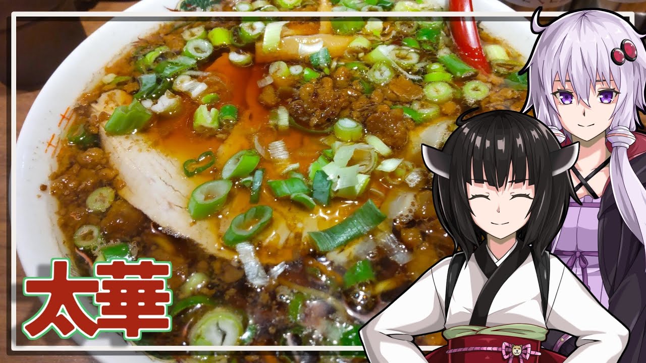 【麺や太華】みんな違ってみんな度し難いS2＃5【VOICEROIDグルメ】