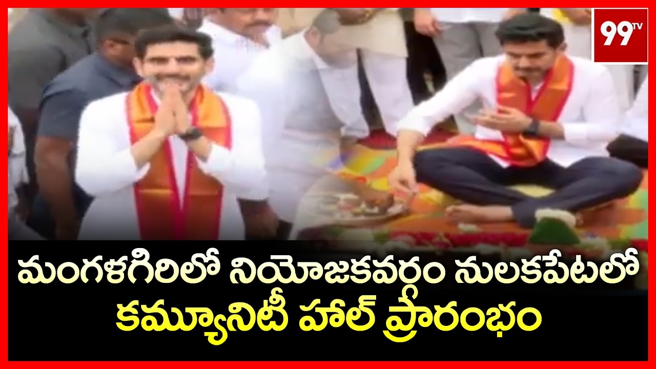 Nara Lokesh : మంగళగిరిలో నియోజకవర్గం నులకపేటలో కమ్యూనిటీ హాల్ ప్రారంభం | 99TV