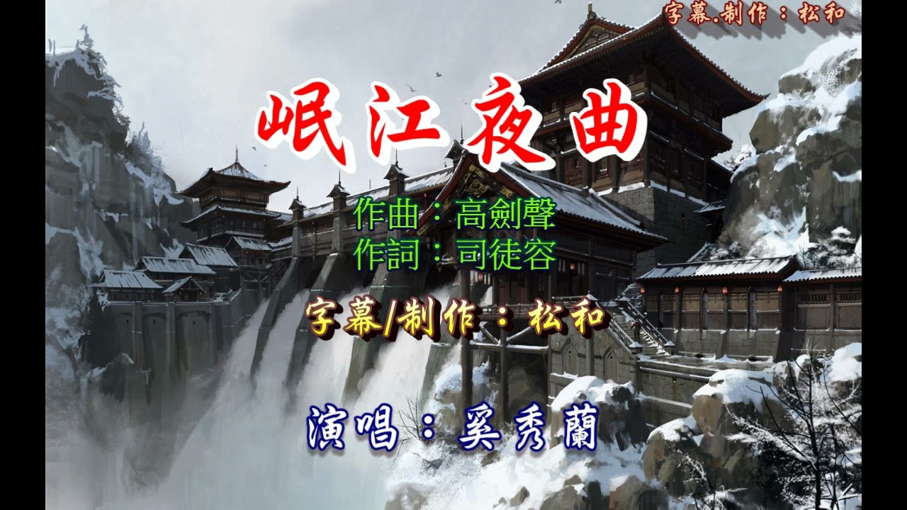 奚秀蘭 ~ 岷江夜曲
