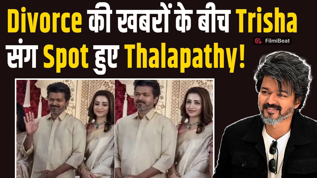 Actor Vijay Extramarital affair के आरोपों के बीच Trisha Krishnan संग पहुंचे पार्टी में,Video Viral!