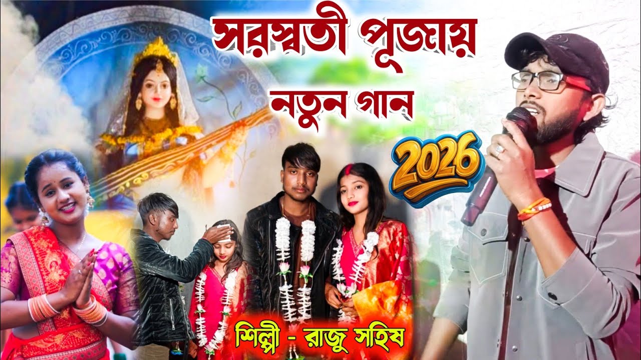 রাজু সহিষ সরস্বতী পূজায় নতুন গান ! Raju Sahis Stage Program ! Raju Sahis Purulia Song ! #rajusahis